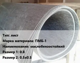 Паронит лист ПМБ-1 маслобензостойкий 0.8х0.5х0.5